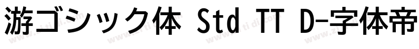 游ゴシック体 Std TT D字体转换